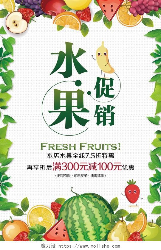 新鲜水果促销水果宣传水果超市促销海报水果采购